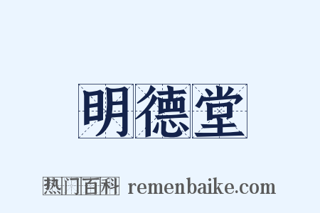 明德堂是什么意思的图片